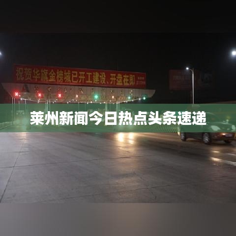 萊州新聞今日熱點(diǎn)頭條速遞