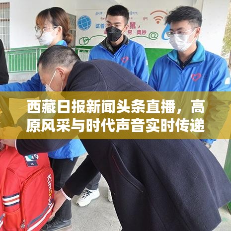 西藏日報新聞頭條直播,高原風采與時代聲音實時傳遞