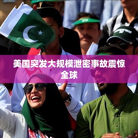 美國突發(fā)大規(guī)模泄密事故震驚全球