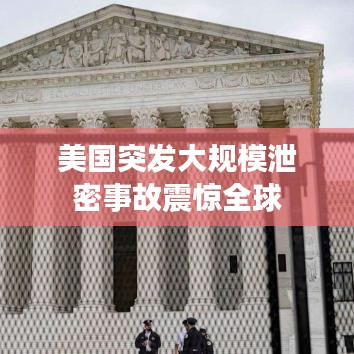 美國突發(fā)大規(guī)模泄密事故震驚全球