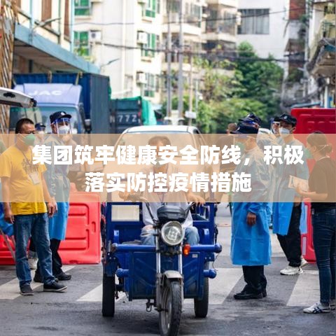 集團筑牢健康安全防線,積極落實防控疫情措施