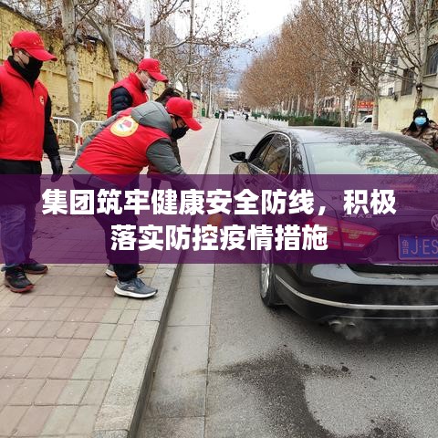 集團筑牢健康安全防線,積極落實防控疫情措施