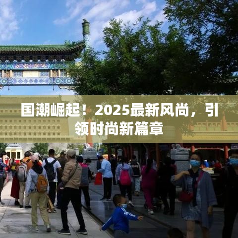 國潮崛起！2025最新風尚，引領時尚新篇章