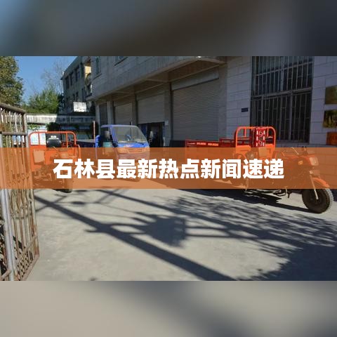 石林縣最新熱點新聞速遞