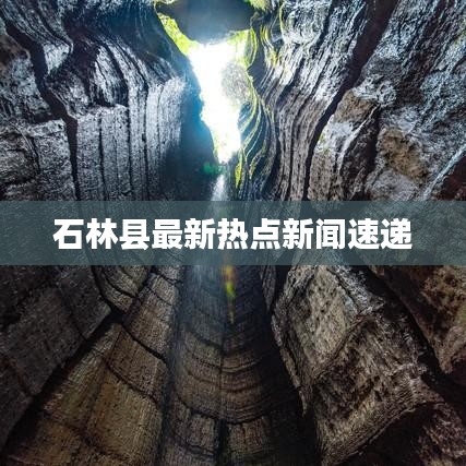 石林縣最新熱點新聞速遞