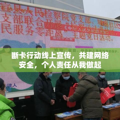 斷卡行動線上宣傳,共建網絡安全,個人責任從我做起