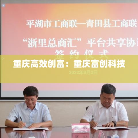 重慶高效創富:重慶富創科技