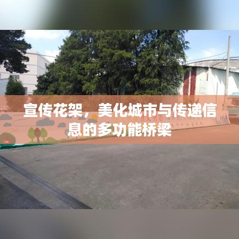 宣傳花架，美化城市與傳遞信息的多功能橋梁
