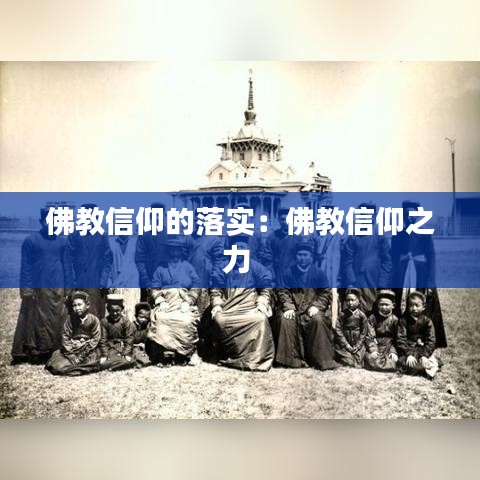 佛教信仰的落實:佛教信仰之力