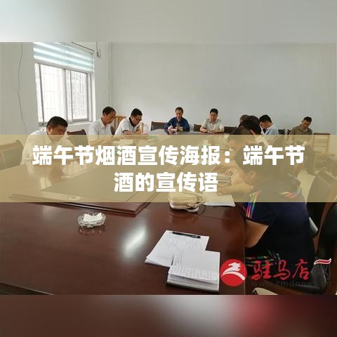 端午節煙酒宣傳海報:端午節酒的宣傳語