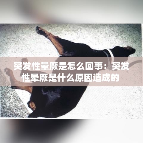 突發性暈厥是怎么回事：突發性暈厥是什么原因造成的 