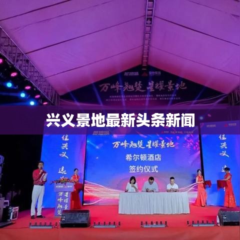 興義景地最新頭條新聞