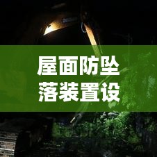 屋面防墜落裝置設計規范：屋面安全防護 