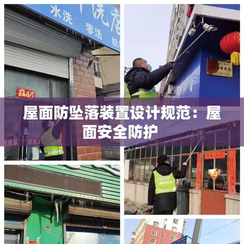 屋面防墜落裝置設計規范:屋面安全防護