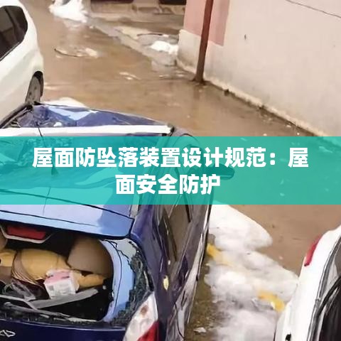 屋面防墜落裝置設計規范:屋面安全防護