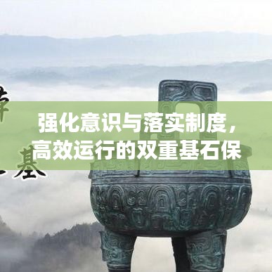 強(qiáng)化意識與落實(shí)制度，高效運(yùn)行的雙重基石保障