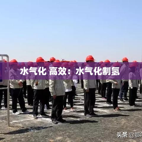 水氣化 高效:水氣化制氫