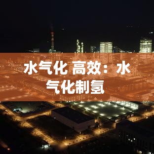 水氣化 高效:水氣化制氫