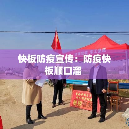 快板防疫宣傳：防疫快板順口溜 