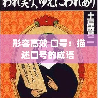 形容高效 口號：描述口號的成語 