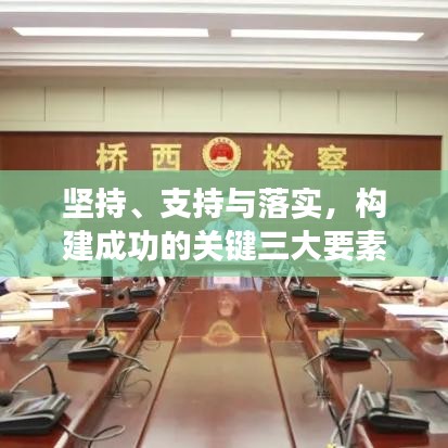 堅(jiān)持、支持與落實(shí),構(gòu)建成功的關(guān)鍵三大要素