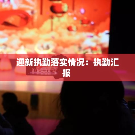 迎新執勤落實情況：執勤匯報 