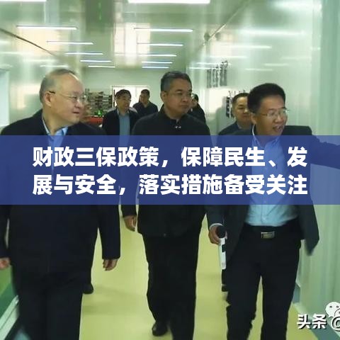 財政三保政策,保障民生、發展與安全,落實措施備受關注