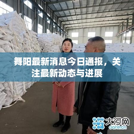 舞陽最新消息今日通報，關注最新動態與進展