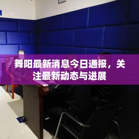 舞陽最新消息今日通報,關注最新動態與進展