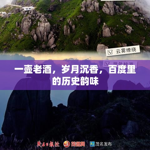 一壺老酒，歲月沉香，百度里的歷史韻味