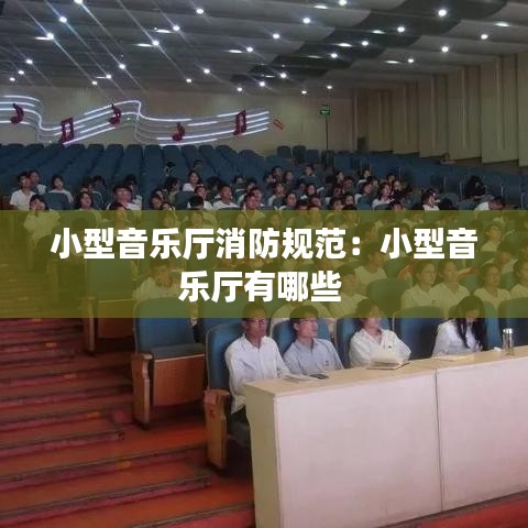 小型音樂廳消防規(guī)范:小型音樂廳有哪些