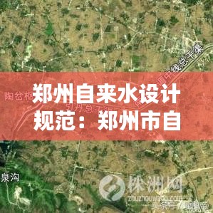 鄭州自來水設計規范：鄭州市自來水水源 
