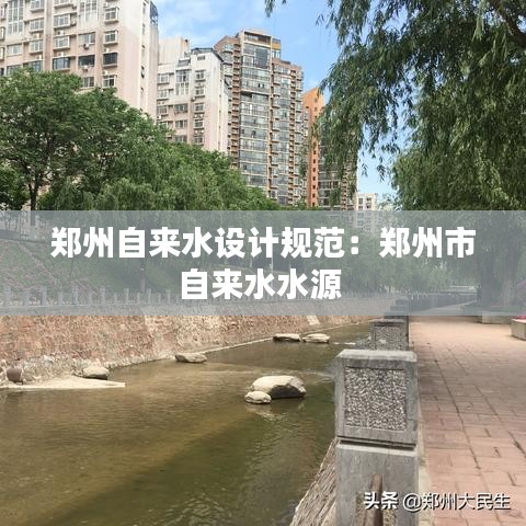 鄭州自來水設計規范:鄭州市自來水水源