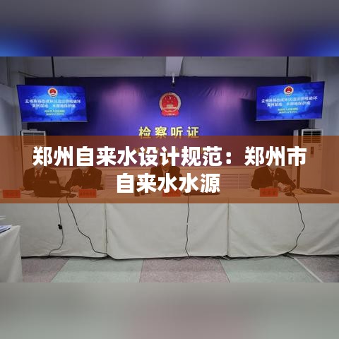 鄭州自來水設計規范:鄭州市自來水水源