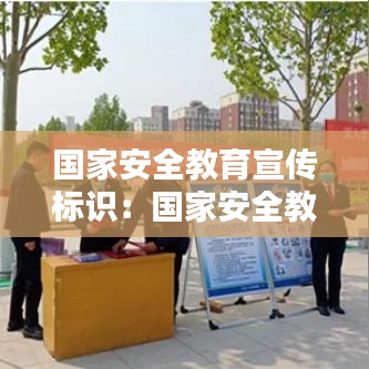 國(guó)家安全教育宣傳標(biāo)識(shí):國(guó)家安全教育安全標(biāo)語
