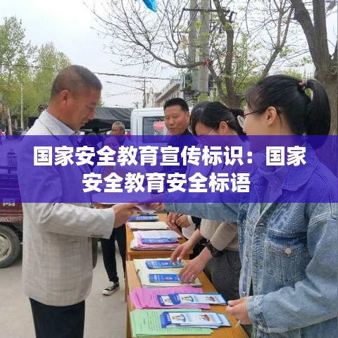 國家安全教育宣傳標識:國家安全教育安全標語