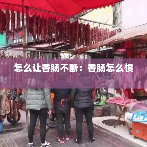 怎么讓香腸不斷:香腸怎么慣