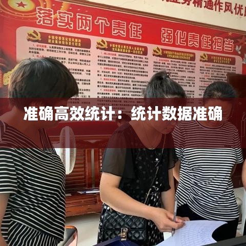 準確高效統計：統計數據準確 