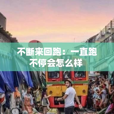 不斷來回跑:一直跑不停會怎么樣