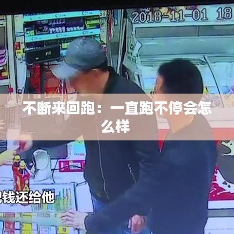 不斷來回跑:一直跑不停會怎么樣