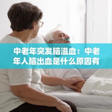 中老年突發(fā)腦溢血:中老年人腦出血是什么原因有哪些