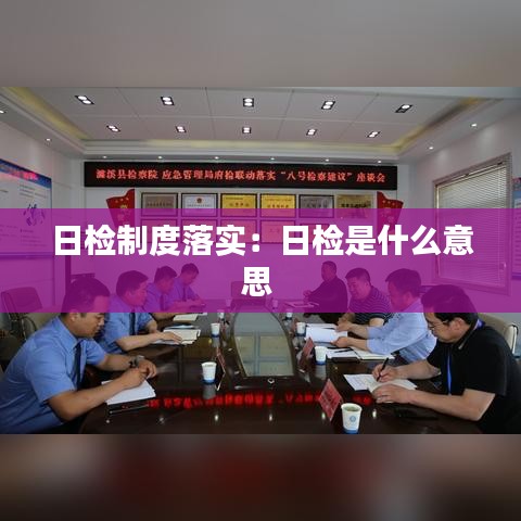 日檢制度落實(shí):日檢是什么意思
