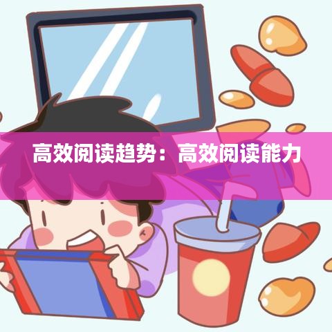 高效閱讀趨勢(shì)：高效閱讀能力 