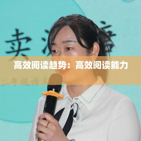 高效閱讀趨勢:高效閱讀能力