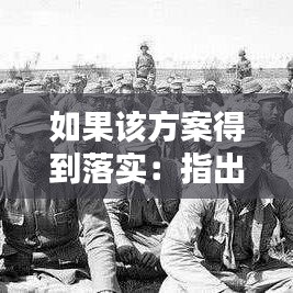 如果該方案得到落實：指出該方案在安全管理方面的不妥之處 