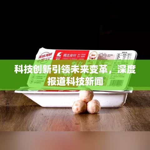 科技創新引領未來變革，深度報道科技新聞