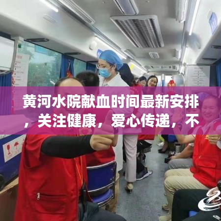 黃河水院獻(xiàn)血時間最新安排,關(guān)注健康,愛心傳遞,不容錯過!