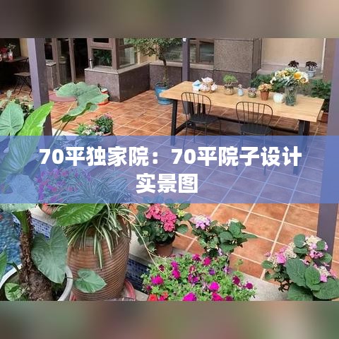 70平獨(dú)家院：70平院子設(shè)計(jì)實(shí)景圖 
