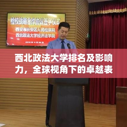 西北政法大學排名及影響力,全球視角下的卓越表現