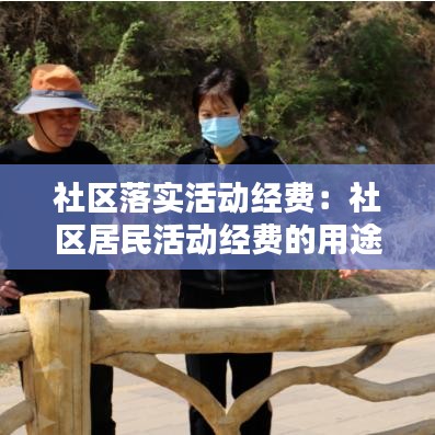 社區(qū)落實(shí)活動(dòng)經(jīng)費(fèi):社區(qū)居民活動(dòng)經(jīng)費(fèi)的用途